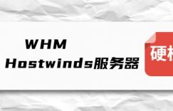 Hostwinds服务器如何从WHM中删除CPanel账户