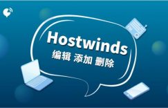 hostwinds编辑ip添加ip删除ip