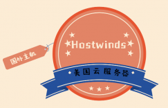 hostwinds美国云服务器