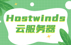 hostwinds云服务器