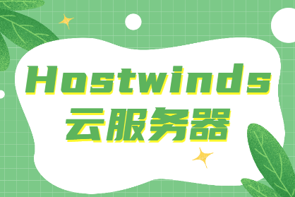 hostwinds云服务器