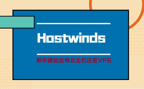 hostwinds主机选择的方法