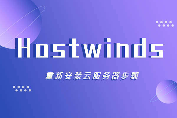 hostwinds云服务器教程