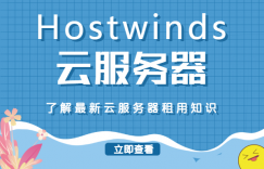 hostwinds云服务器租用
