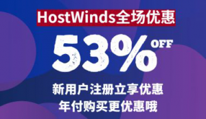 Hostwinds优惠码购买