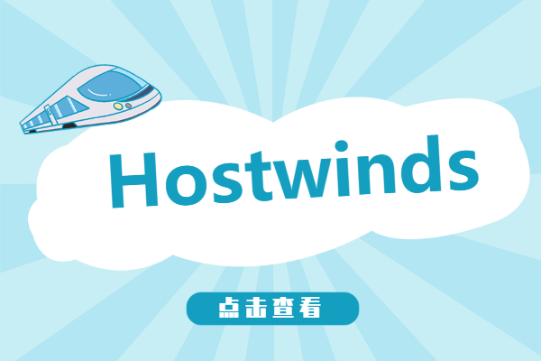 hostwinds虚拟主机