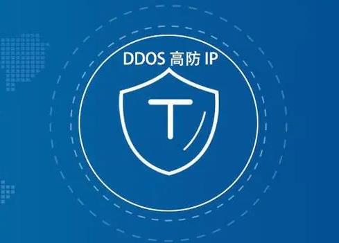 DDoS高防IP