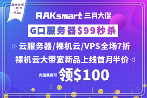 Raksmart三月活动