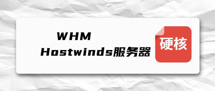 Hostwinds服务器如何从WHM中删除CPanel账户