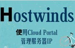 Hostwinds教程：如何使用Cloud Portal管理服务器IP