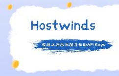 hostwinds教程