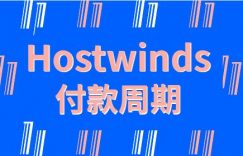 hostwinds付款周期选择