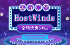 hostwinds黑五促销