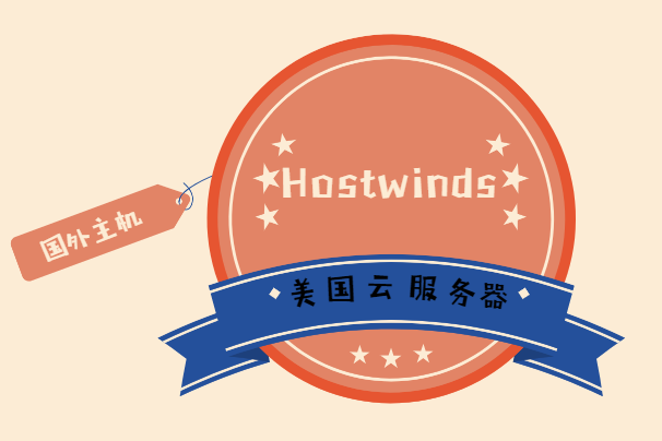 hostwinds美国云服务器