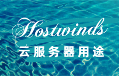 hostwinds云服务器