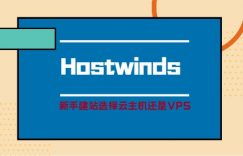 hostwinds主机选择的方法
