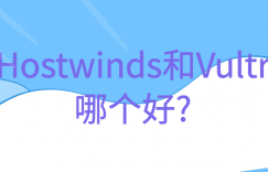 Hostwinds和Vultr对比