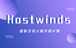 hostwinds云服务器教程