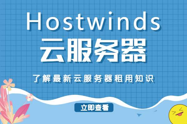 hostwinds云服务器租用