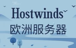 Hostwinds欧洲服务器