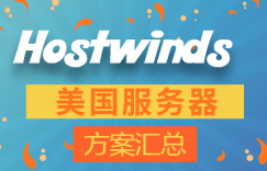 hostwinds美国服务器