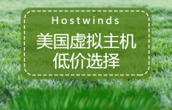 hostwinds美国虚拟主机