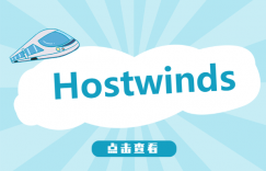 hostwinds虚拟主机