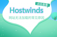 hostwinds教程