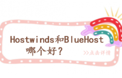 Hostwinds VPS和BlueHost VPS哪个好