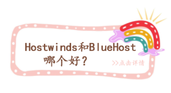 Hostwinds VPS和BlueHost VPS哪个好