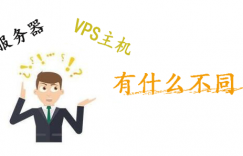 Hostwinds云服务器与VPS主机有什么不同