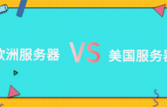 欧洲服务器和美国服务器哪个好