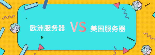 欧洲服务器和美国服务器哪个好