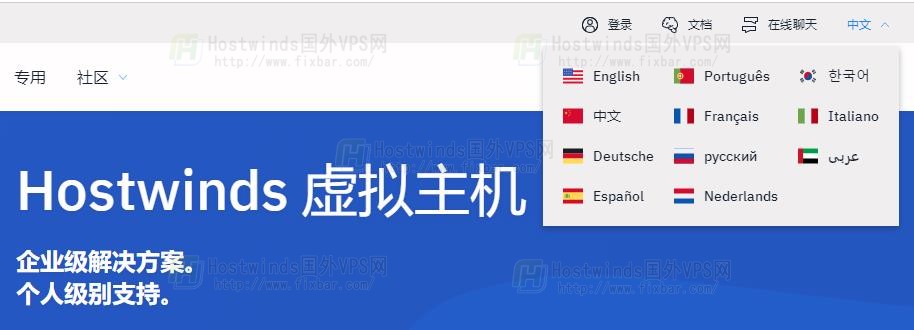Hostwinds官网支持哪些语言切换