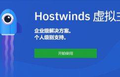 Hostwinds教程