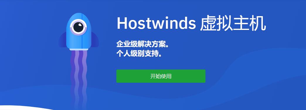 Hostwinds教程