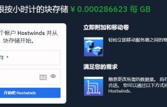 Hostwinds块存储