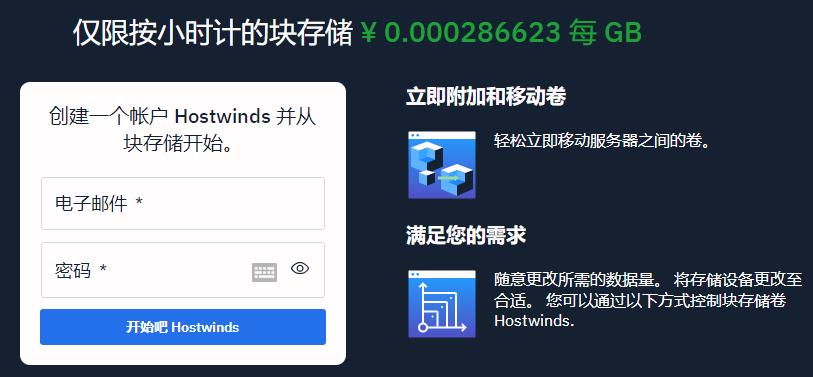 Hostwinds块存储
