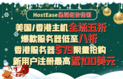HostEase圣诞活动