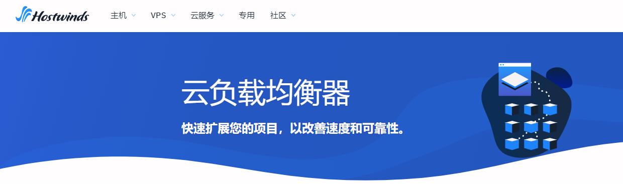 Hostwinds云负载均衡器