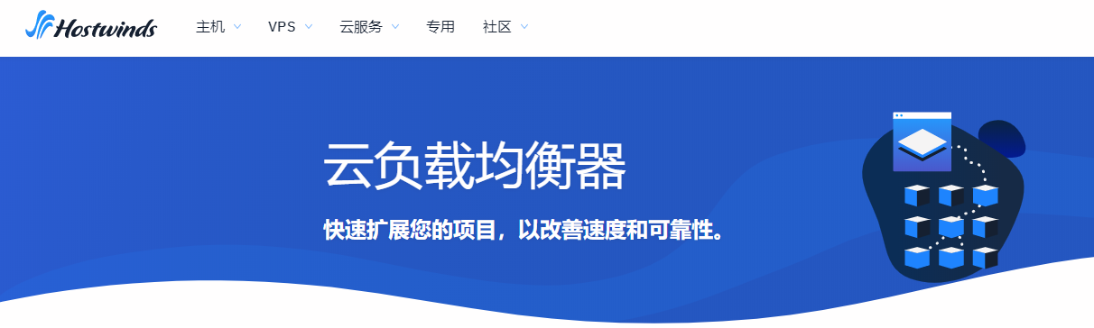 Hostwinds负载均衡器