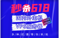 618促销活动