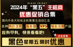 2024国外VPS黑五活动大盘点