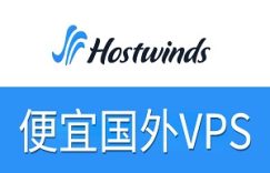 Hostwinds便宜国外VPS推荐