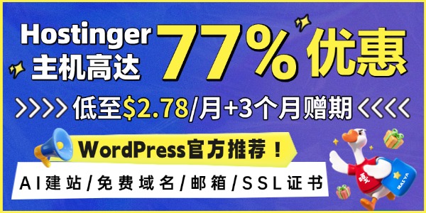 Hostinger美国主机推荐