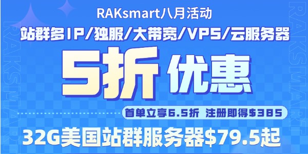 RAKsmart美国服务器活动