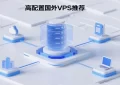 高端国外VPS推荐