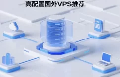 高端国外VPS推荐