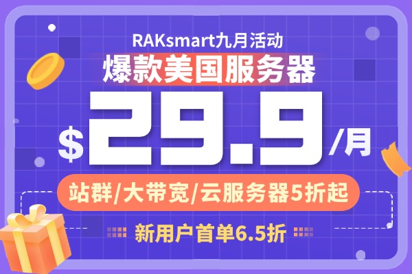 RAKsmart美国服务器活动