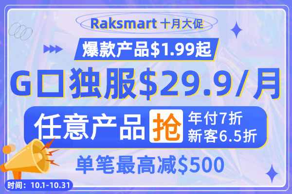 RAKsmart美国服务器活动